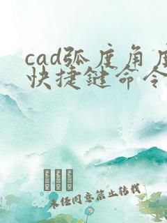 cad弧度角度快捷键命令