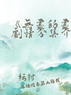 《无尽的尽头》剧情分集介绍