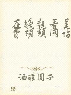 在线观看美女免费视频网站