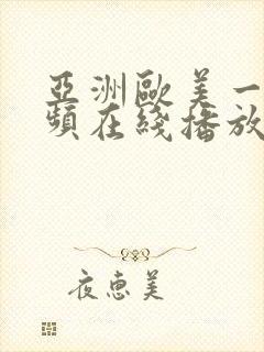 亚洲欧美一级视频在线播放