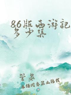 86版西游记共多少集