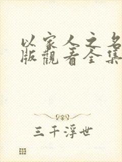 以家人之名免费版观看全集高清