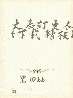 大奉打更人txt下载 精校版