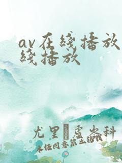 av在线播放在线播放