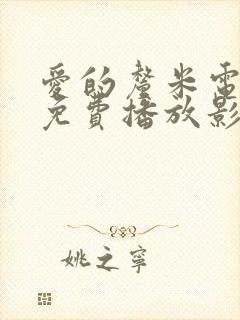 爱的厘米电视剧免费播放影视大全