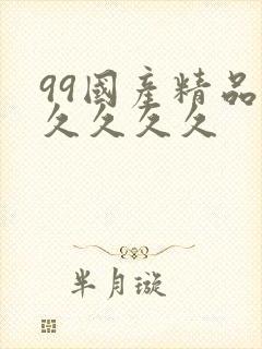 99国产精品久久久久久