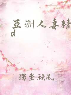 亚洲人妻精品hd