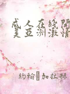 成人在线开心欧美亚洲激情网