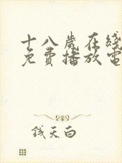 十八岁在线观看免费播放电视剧78