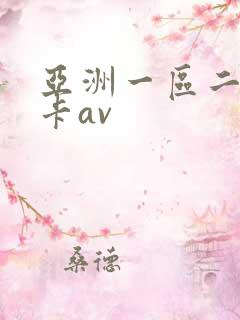 亚洲一区二区不卡av