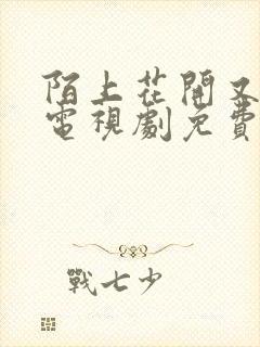 陌上花开又一春电视剧免费观看全集高清