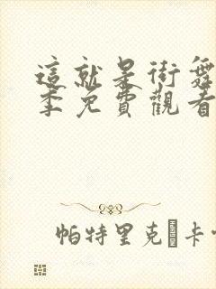 这就是街舞第4季免费观看完整版