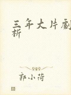 三年大片剧情解析