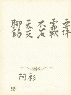 聊天不需要充钱的交友软件