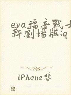 eva福音战士新剧场版:q