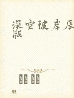 深空彼岸辰东正版