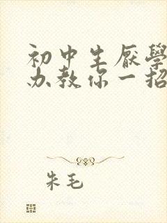 初中生厌学怎么办教你一招