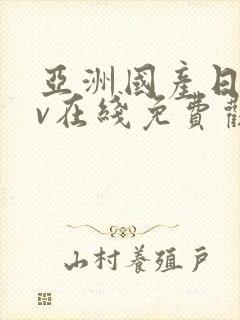 亚洲国产日韩av在线免费观看