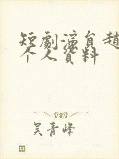 短剧演员赵早儿个人资料