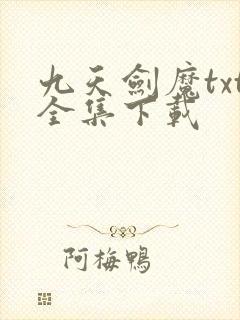 九天剑魔txt全集下载