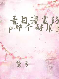 看日漫画的app哪个好用免费的