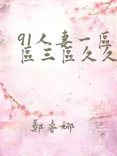 91人妻一区二区三区久久