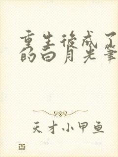 重生后成了皇帝的白月光笔趣阁