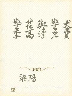 警花与警犬第二季高清免费高