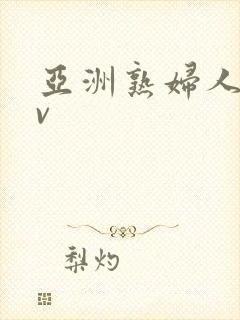 亚洲熟妇人妻av