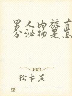 男人内裤有白色分泌物是怎么回事