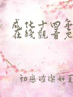成化十四年全集在线观看免费