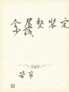 全屋整装定做多少钱