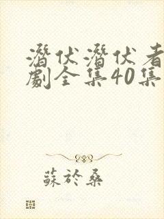 潜伏潜伏者电视剧全集40集免费观看