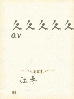 久久久久久人妻av