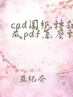 cad图纸转换成pdf怎么转换
