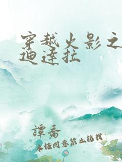 穿越火影之我是迪达拉