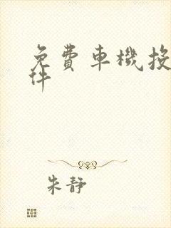 免费车机投屏软件