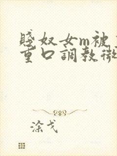 贱奴女m被主人重口调教微博