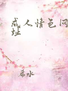 成人情色网站网址