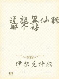 道诡异仙听书版哪个好