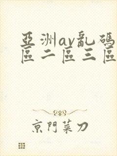亚洲av乱码一区二区三区了