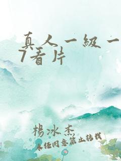 真人一级一级97看片