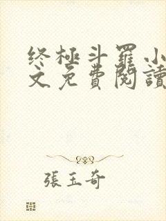 终极斗罗小说全文免费阅读无弹窗