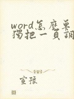 word怎么单独把一页调成横向