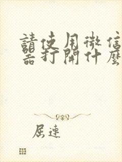 请使用微信浏览器打开什么意思