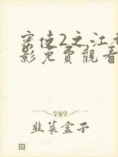 密使2之江都谍影免费观看全集