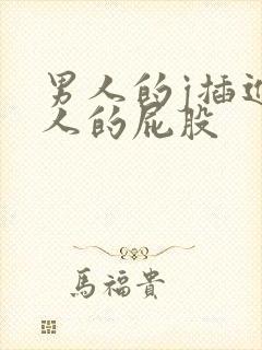 男人的j插进女人的屁股