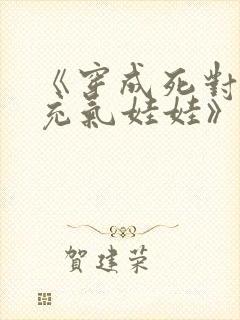 《穿成死对头的充气娃娃》