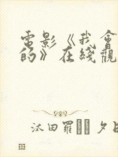 电影《我会好好的》在线观看国语