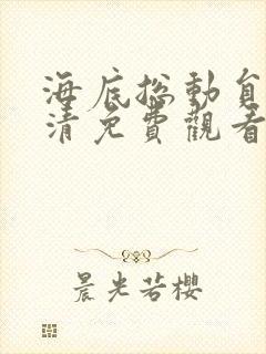 海底总动员1高清免费观看